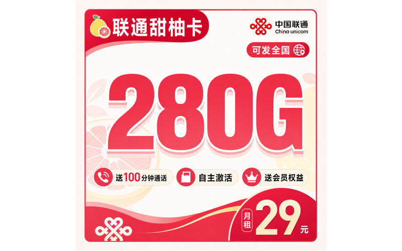 联通甜柚卡29元280G+100分钟+会员权益+可发全国！