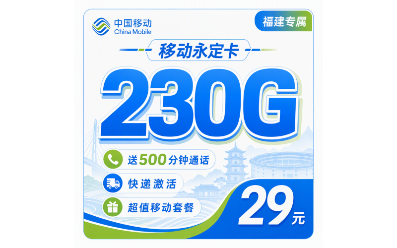 移动永定卡29元230G+500分钟+福建专属！