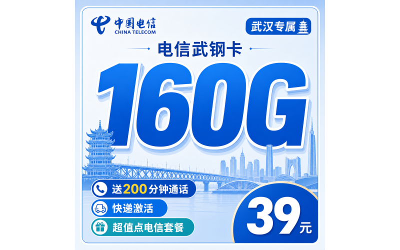 电信武钢卡39元160G+200分钟+武汉专属！