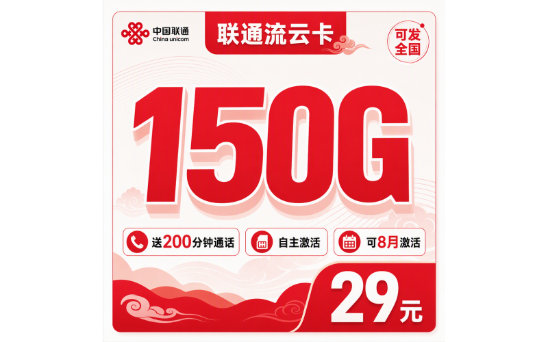 联通流云卡29元150G+200分钟+可发全国！
