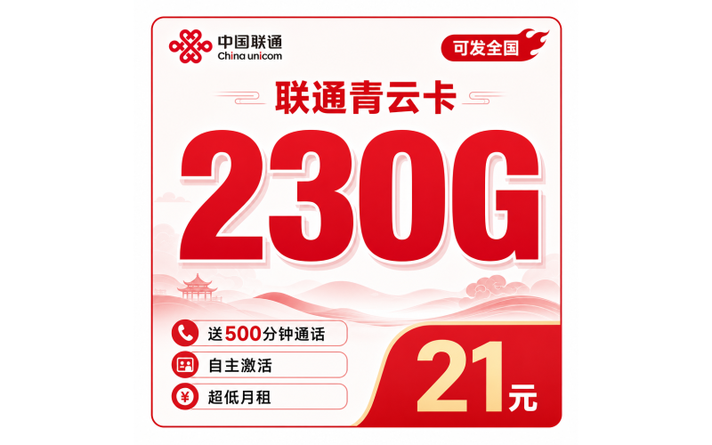 联通青云卡21元230G+500分钟+可发全国！