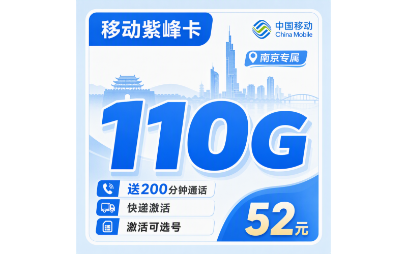 移动紫峰卡52元110G+200分钟+南京专属！