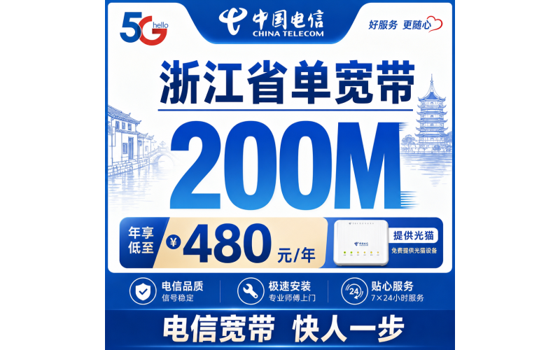 浙江省单宽带电信480元年享200Mbps