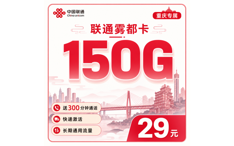 联通雾都卡29元150G+300分钟+重庆专属！