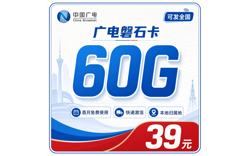 广电磐石卡39元60G通用流量+可发全国！