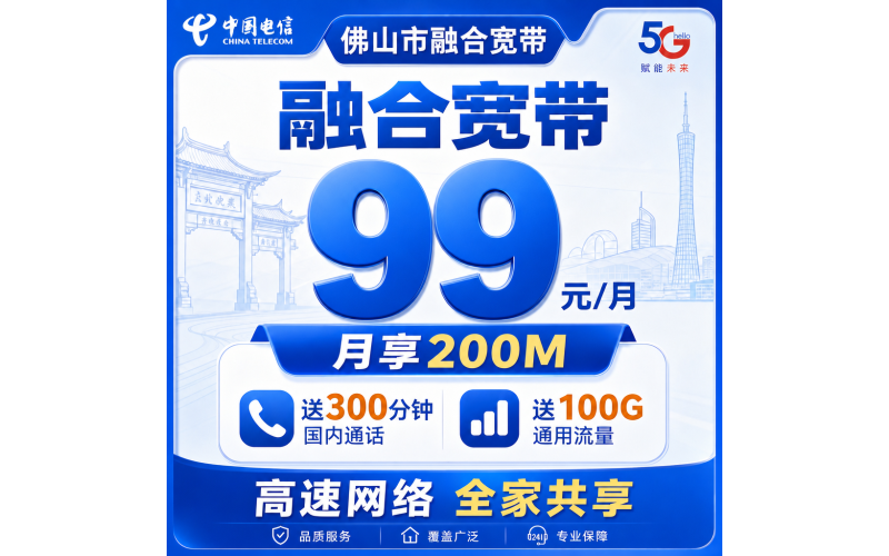 佛山市宽带电信融合99元月享100G+300分钟+200Mbps