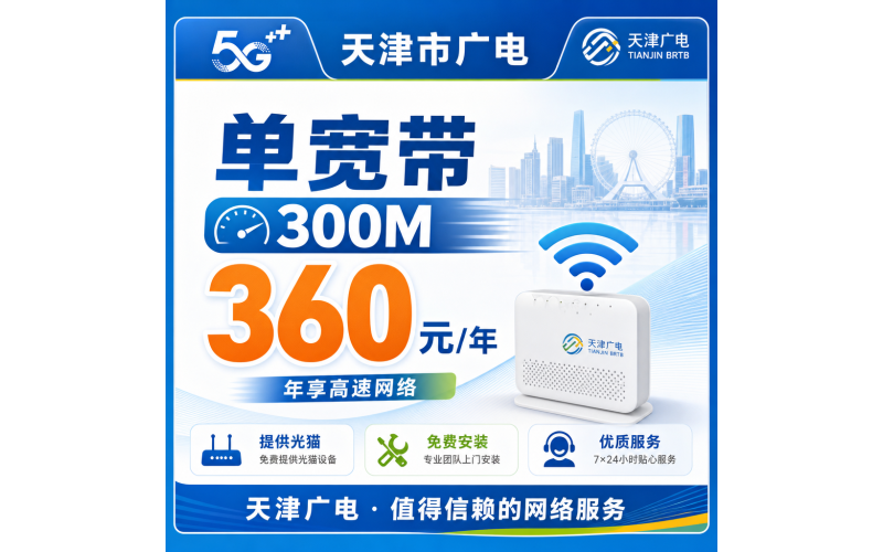天津市单宽带广电360元享300Mbps+天津专属！