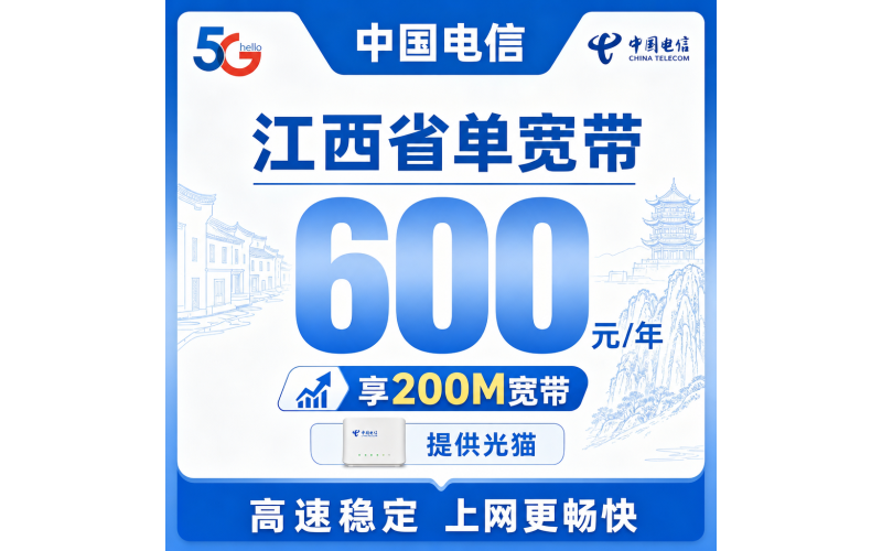 江西省单宽带电信600元年享200Mbps
