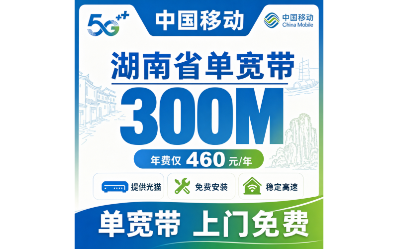湖南省宽带移动460元年享300Mbps