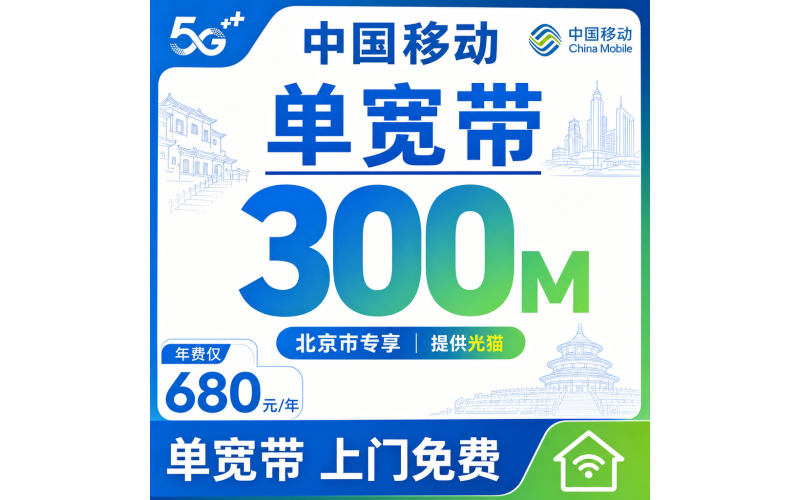 北京市单宽带移动680元享300Mbps+北京专属！
