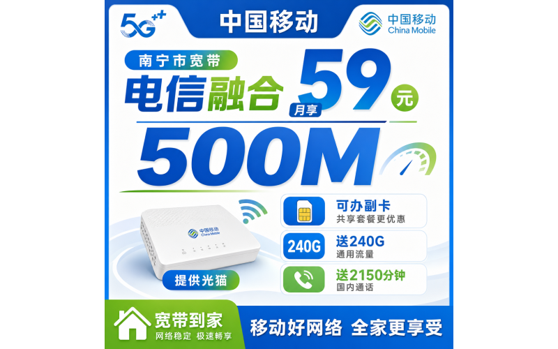 南宁市宽带移动融合59元月享240G+2150分钟+500Mbps