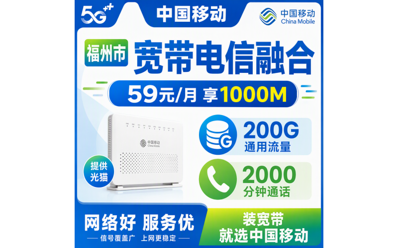 福州市宽带移动融合59元月享200G+2000分钟+1000Mbps