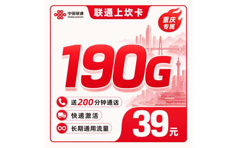 联通上坎卡39元190G+200分钟+重庆专属！
