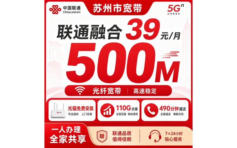 苏州市宽带联通融合39元月享110G+490分钟+500Mbps