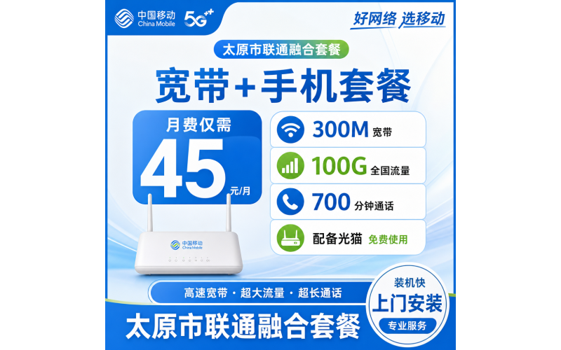 太原市宽带移动融合45元月享100G+700分钟+300Mbps