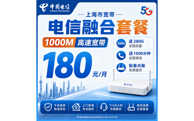 上海市宽带移动融合180元月享280G+1500分钟+1000Mbps
