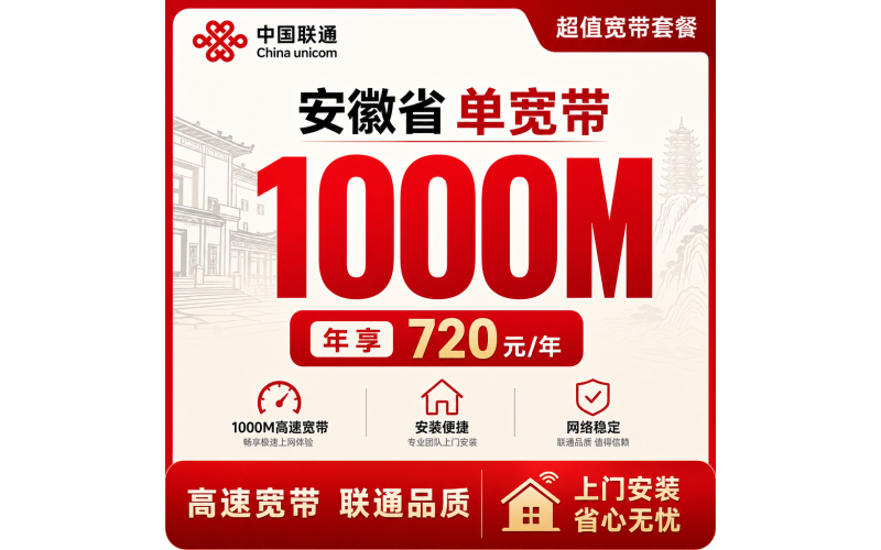 安徽省宽带联通720元年享1000Mbps