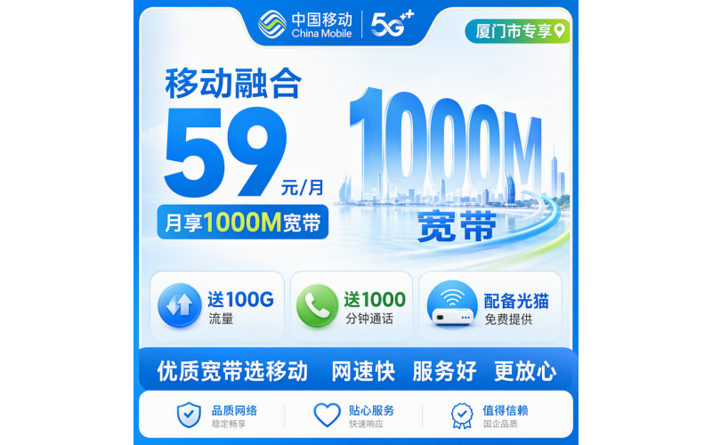 厦门市宽带移动融合59元月享100G+1000分钟+1000Mbps