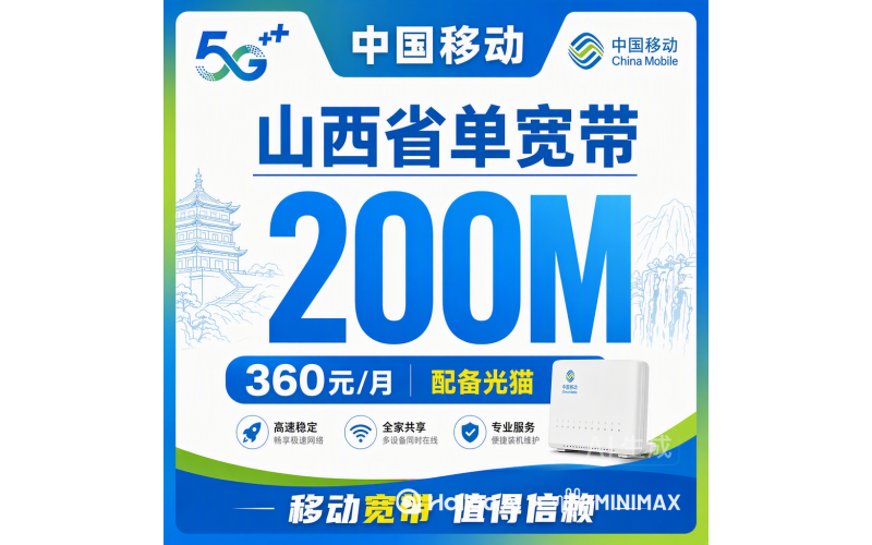 山西省单宽带移动360元年享200Mbps