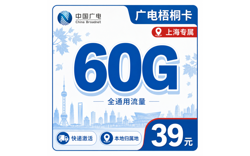 广电梧桐卡39元60G通用流量+可发上海！