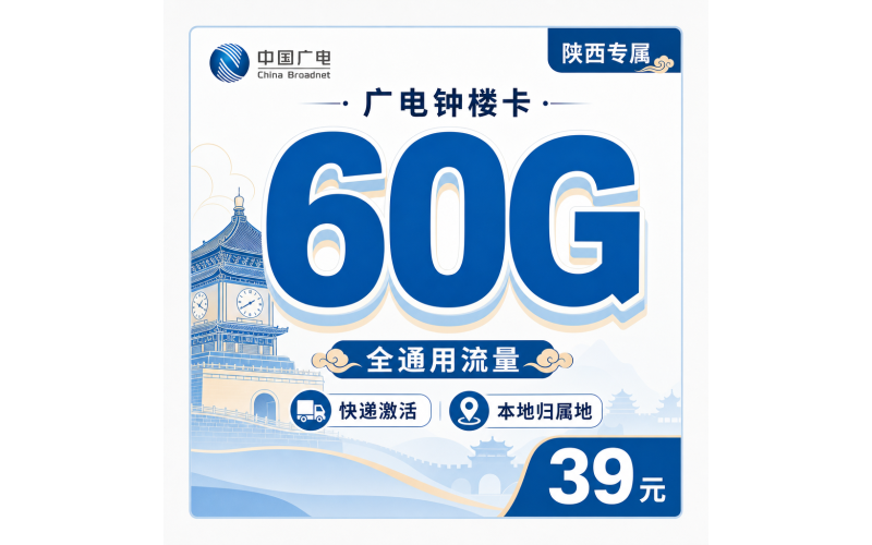 广电钟楼卡39元60G通用流量+可发陕西！