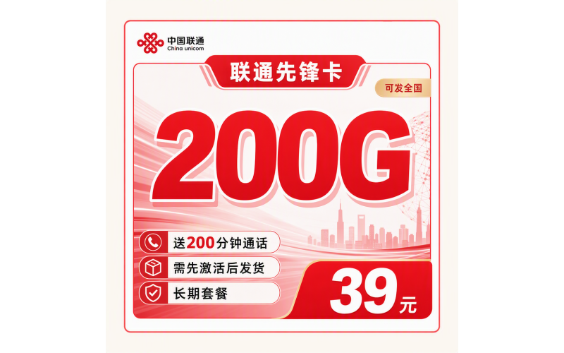 联通先锋卡39元200G+200分钟+可发全国！
