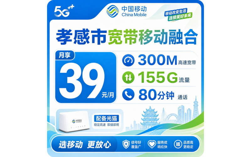 孝感市宽带移动融合39元月享150G+80分钟+300Mbps