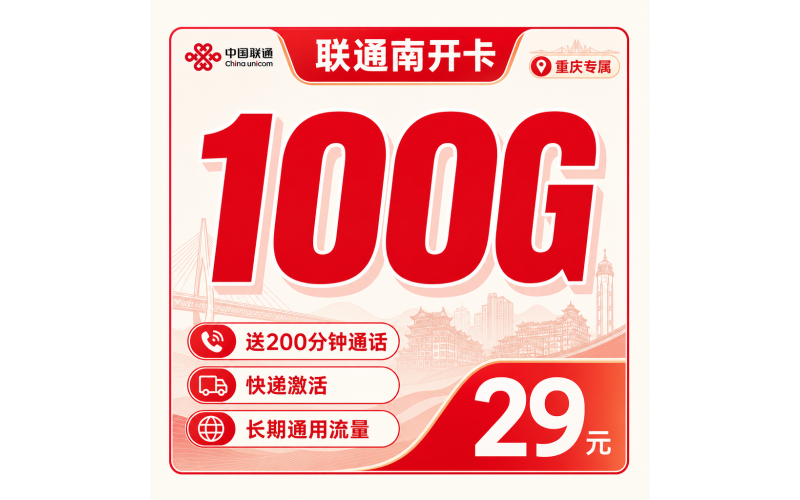 联通南开卡29元100G+200分钟+重庆专属！