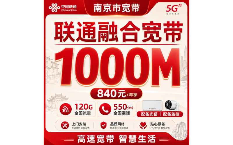 南京市宽带联通融合840元年享120G+550分钟+1000Mbps