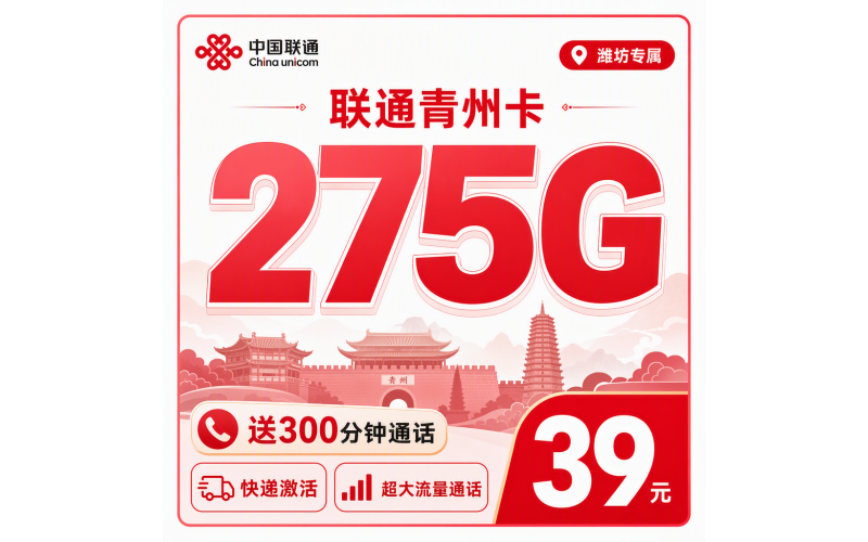 联通青州卡39元275G+300分钟+潍坊专属！