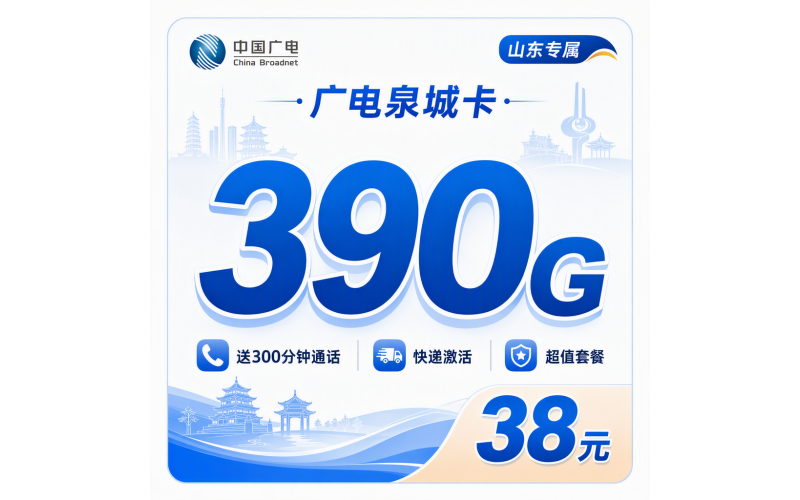 广电泉城卡38元390G通用流量+300分钟+山东专属！