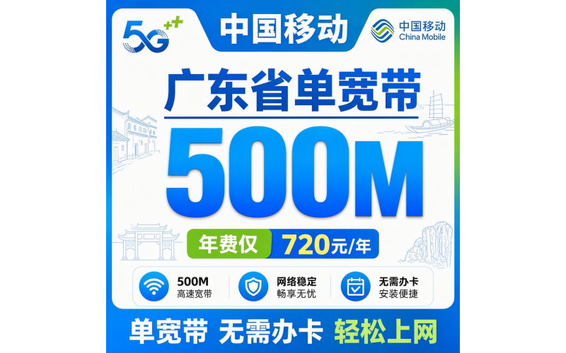 广东省宽带移动720元年享500Mbps